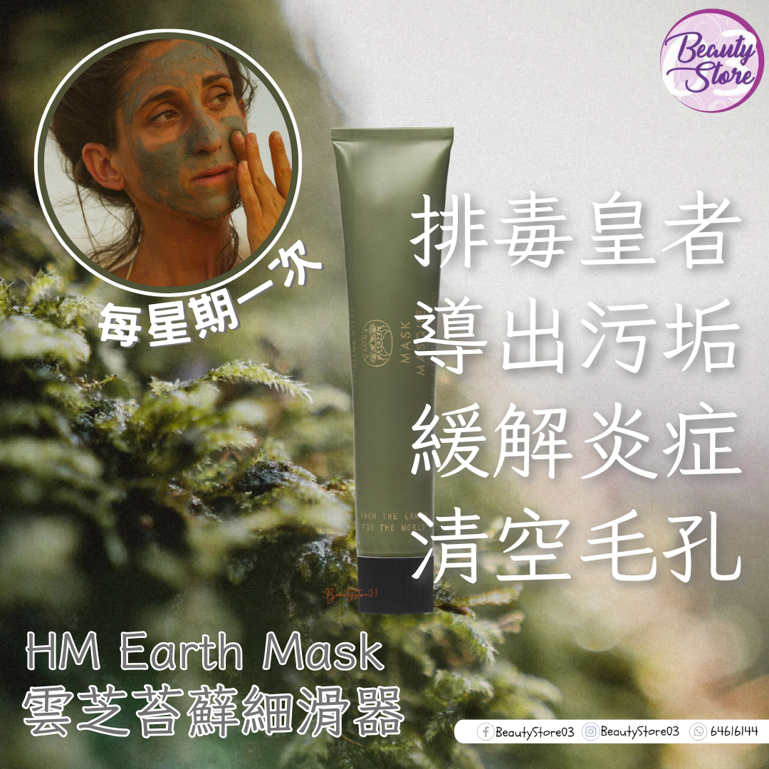 美國 HM Earth Mask 雲芝苔蘚細滑器 87.9g