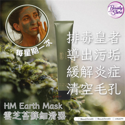 美國 HM Earth Mask 雲芝苔蘚細滑器 87.9g