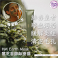 美國 HM Earth Mask 雲芝苔蘚細滑器 87.9g