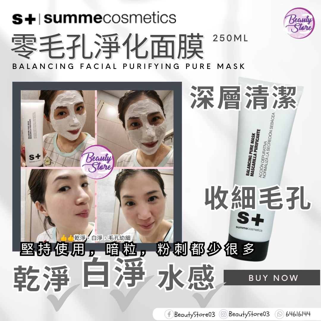 西班牙 Summe Cosmetics 零毛孔淨化面膜 250ml