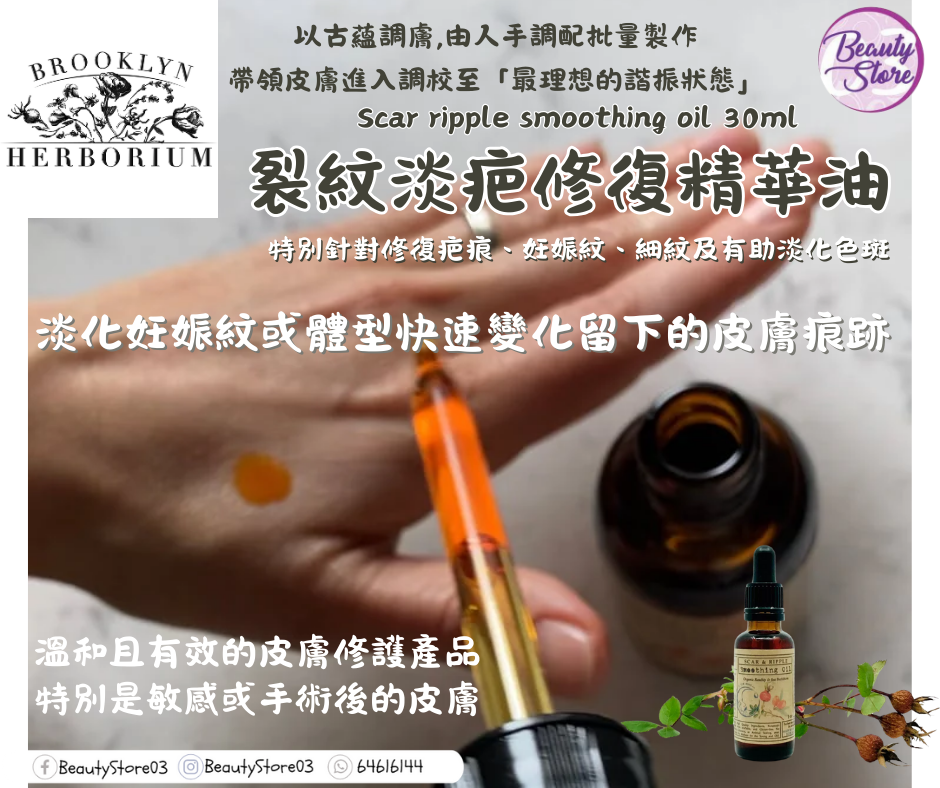 美國 Between Brooklyn 裂紋淡疤修復精華Herborium scar & ripple smoothing oil  30ml