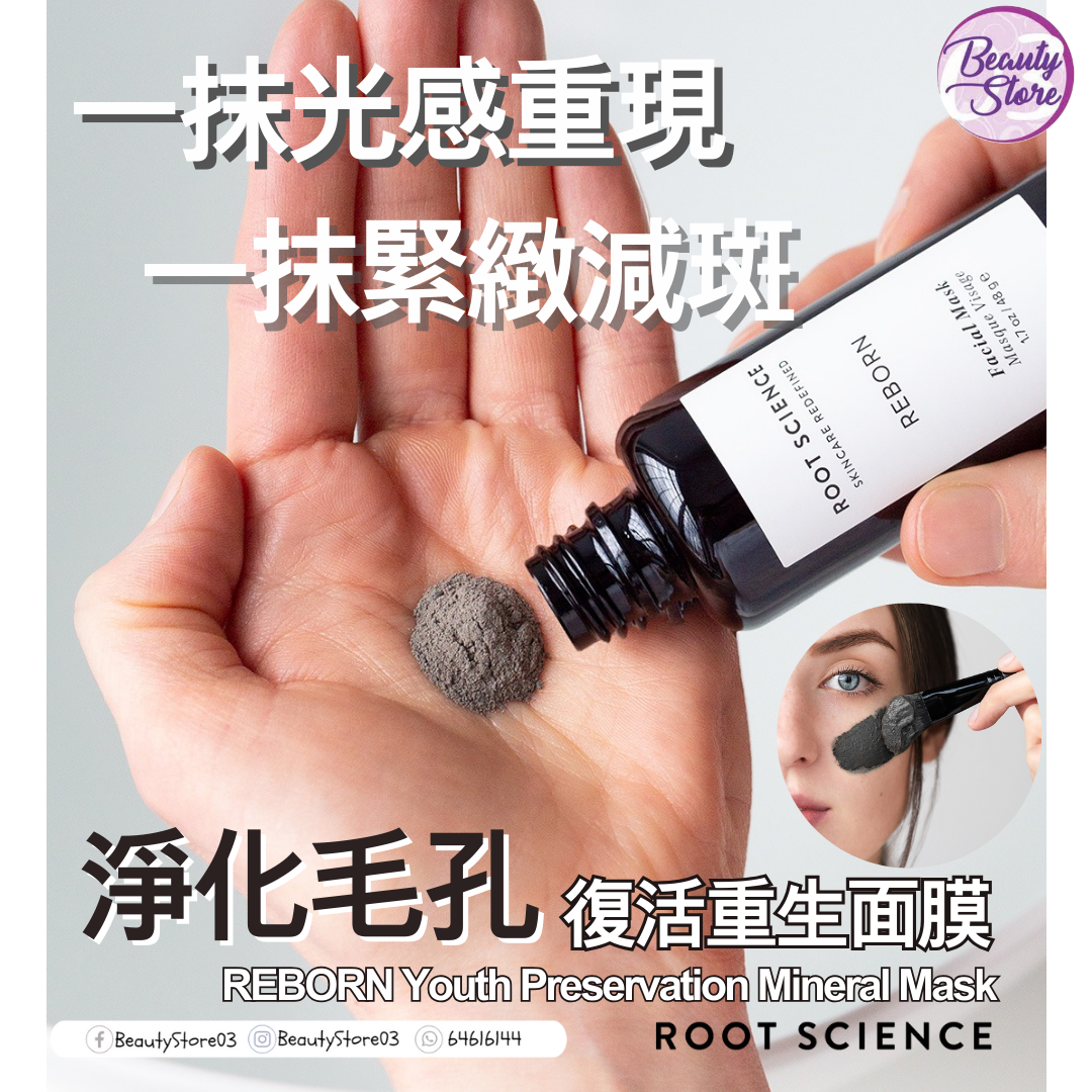 美國 Root Science REBORN Facial Mask 復活重生面膜 48G