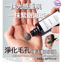 美國 Root Science REBORN Facial Mask 復活重生面膜 48G