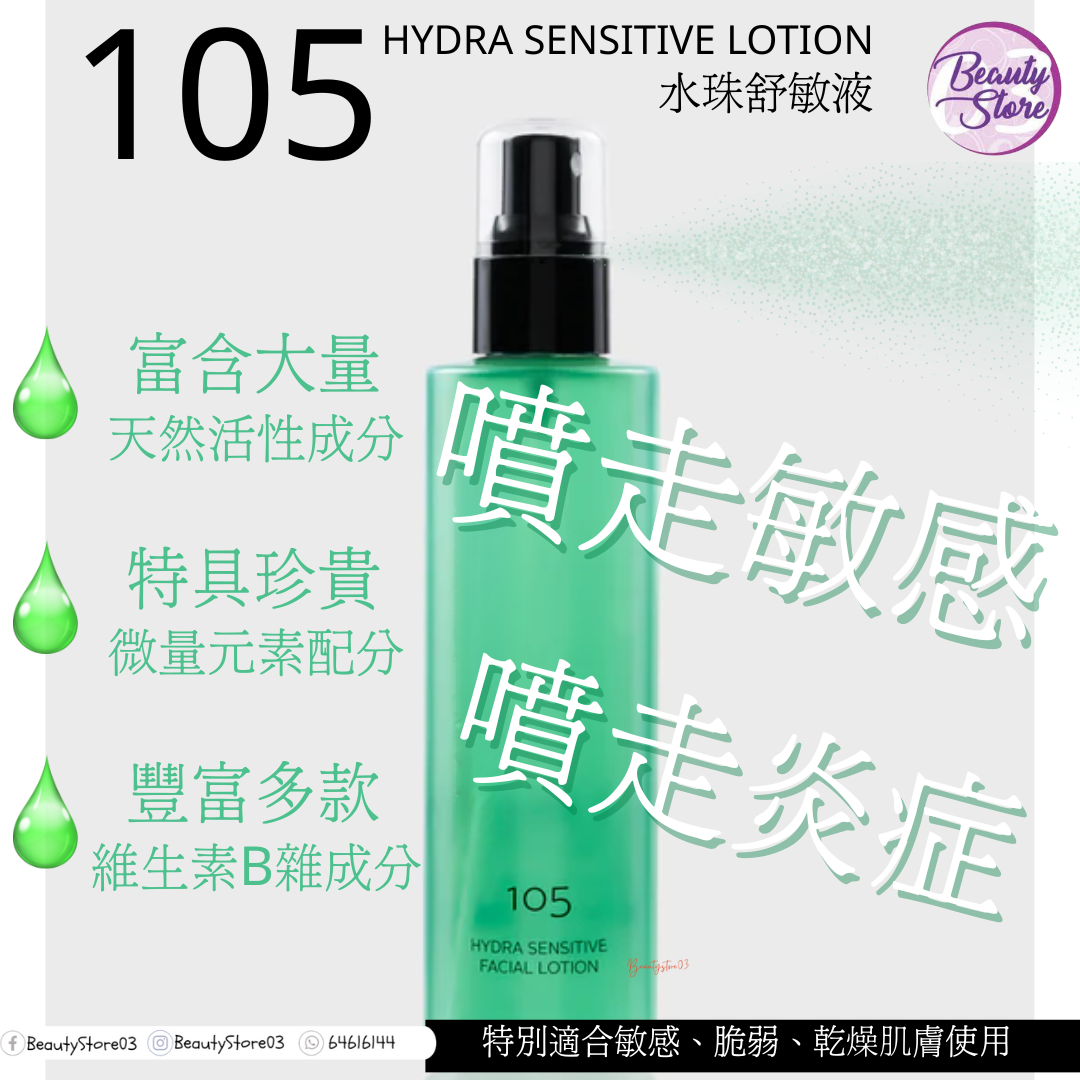 西班牙 SB 105 水珠舒敏乳 HYDRA SENSITIVE LOTION