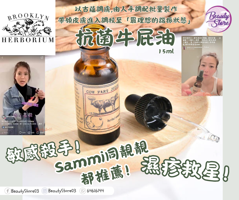 美國 Brooklyn Herborium Cow fart juice 牛屁油 (15ml/30ml/60ml)