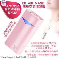 日本 KB - Air Mask 雙排放離子隨身空氣清淨機