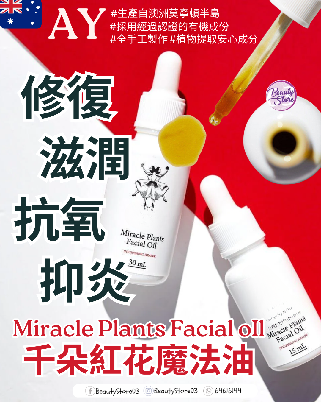 澳洲 AY Miracle Plants Facial oIl 千朵紅花魔法油 30ml《修復．滋潤．抗氧．減少炎症》 