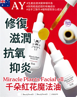 澳洲 AY Miracle Plants Facial oIl 千朵紅花魔法油 30ml《修復．滋潤．抗氧．減少炎症》 