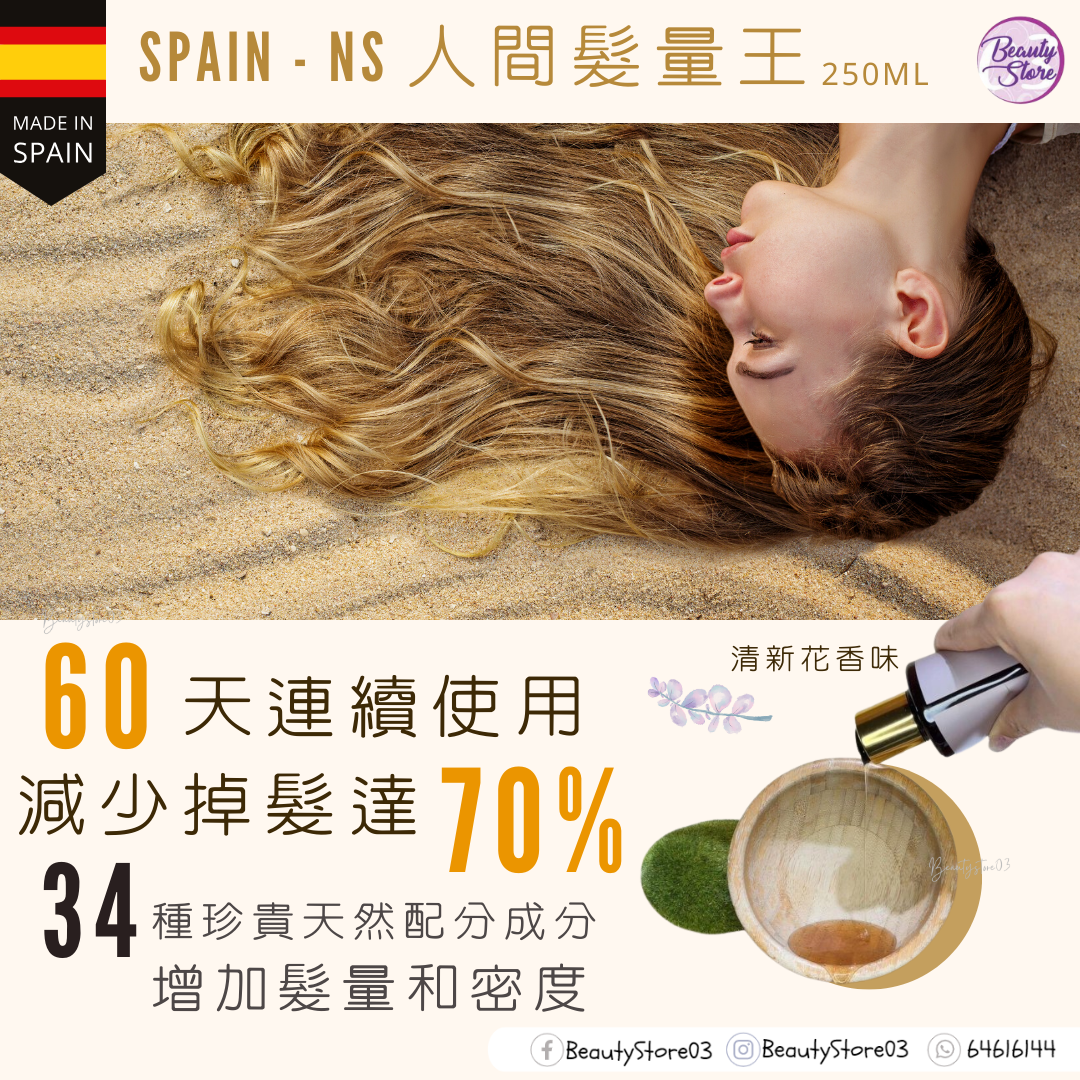 西班牙NS  人間髮量王 Supreme Shampoo 250ml