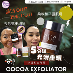 南非 ESSE 可可磨砂膏 Cocoa Exfoliator 50ml