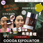 南非 ESSE 可可磨砂膏 Cocoa Exfoliator 50ml