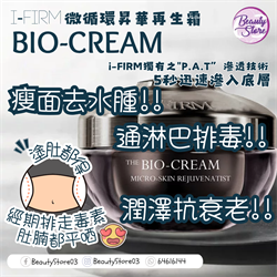 美國 i-firm The BIO-CREAM 微循環昇華再生霜 50ml