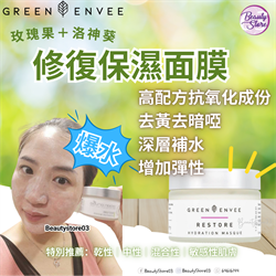 美國 Green Envee Restore Hydration Masque 修復保濕面膜 50ml