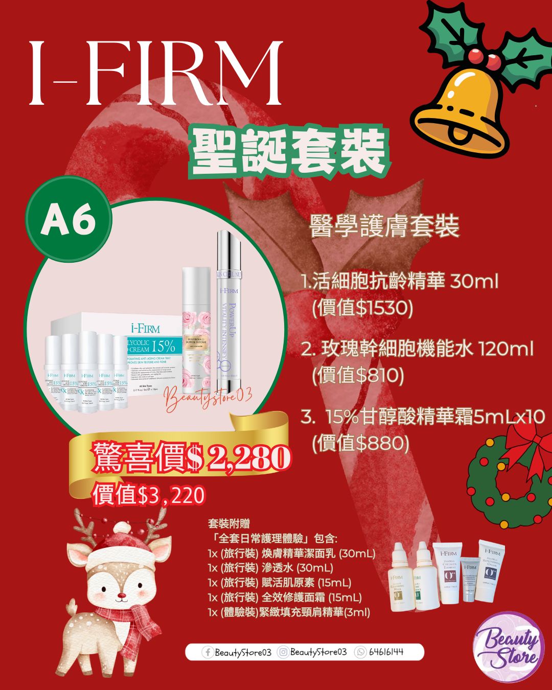 i-FIRM 聖誕套裝 (A6) 瞬間綻現-水漾輕齡套裝