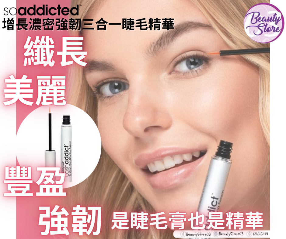 美國 SOADDICTED 增長濃密強韌三合一睫毛精華  LASHADDICT EYELASH CONDITIONING SERUM  