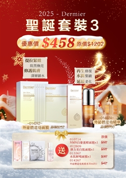 Dermier 聖誕套裝(3)