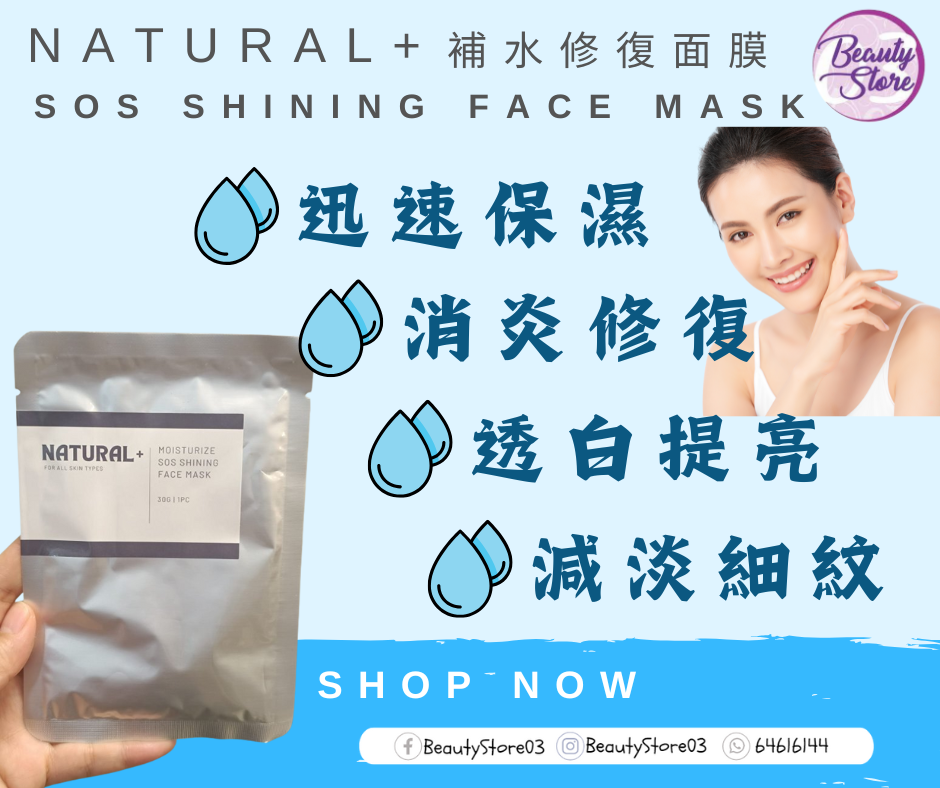 Natural +  SOS Mask 水光急救面膜