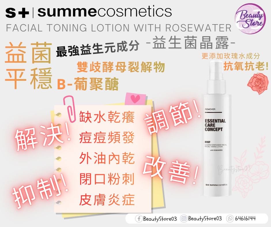 西班牙 Summe Cosmetics 益生菌晶露 (Mist) 100ml