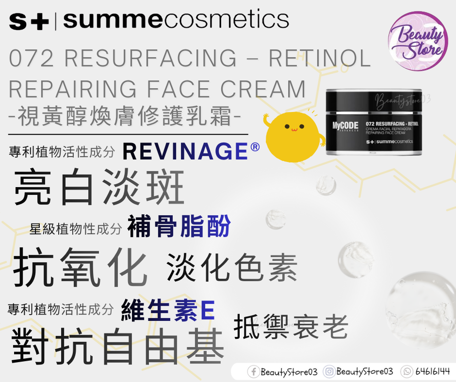 西斑牙 Summe Cosmetics 072 RESURFACING – RETINOL REPAIRING FACE CREAM 煥膚-視黃醇修護乳霜 50ml