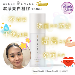 Green Envee CLARIFY CLEANSING GEL 潔淨亮白凝膠 