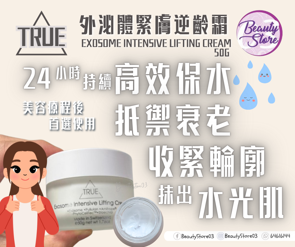 瑞士 True 外泌體「緊膚」逆齡霜 50g
