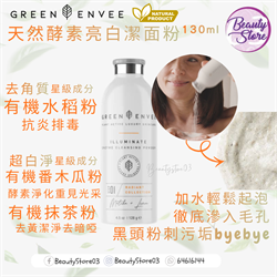 美國 Green Envee ILLUMINATE ENZYME CLEANSING POWDER 天然酵素亮白潔面粉 