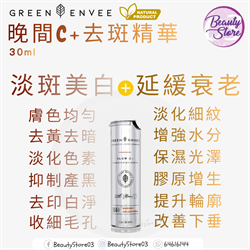 美國 Green Envee GLOW C+ BRIGHTENING SERUM 晚間C+去斑精華 (30ML)