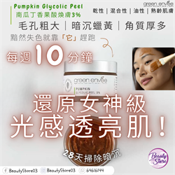 美國Green Envee Pumpkin Glycolic Peel 南瓜丁香果酸煥膚3% (50ml)