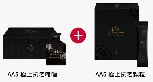 AA5 極上抗老啫喱+極上抗老化顆粒(1套14日分)