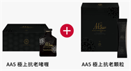 AA5 極上抗老啫喱+極上抗老化顆粒(1套14日分)