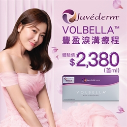VOLBELLA™豐盈淚溝療程
