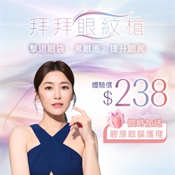 拜拜眼紋槍 送膠原眼膜護理