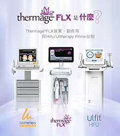 Thermage®FLX是什么？Thermage®FLX效果、副作用同Hifu/Ultherapy prime分别