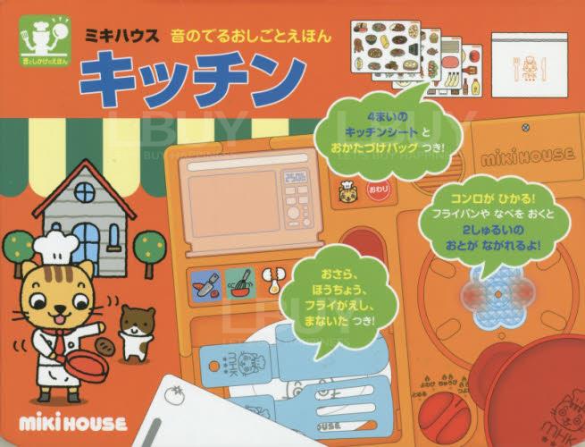 Miki House 流動廚房發聲幼兒玩具書