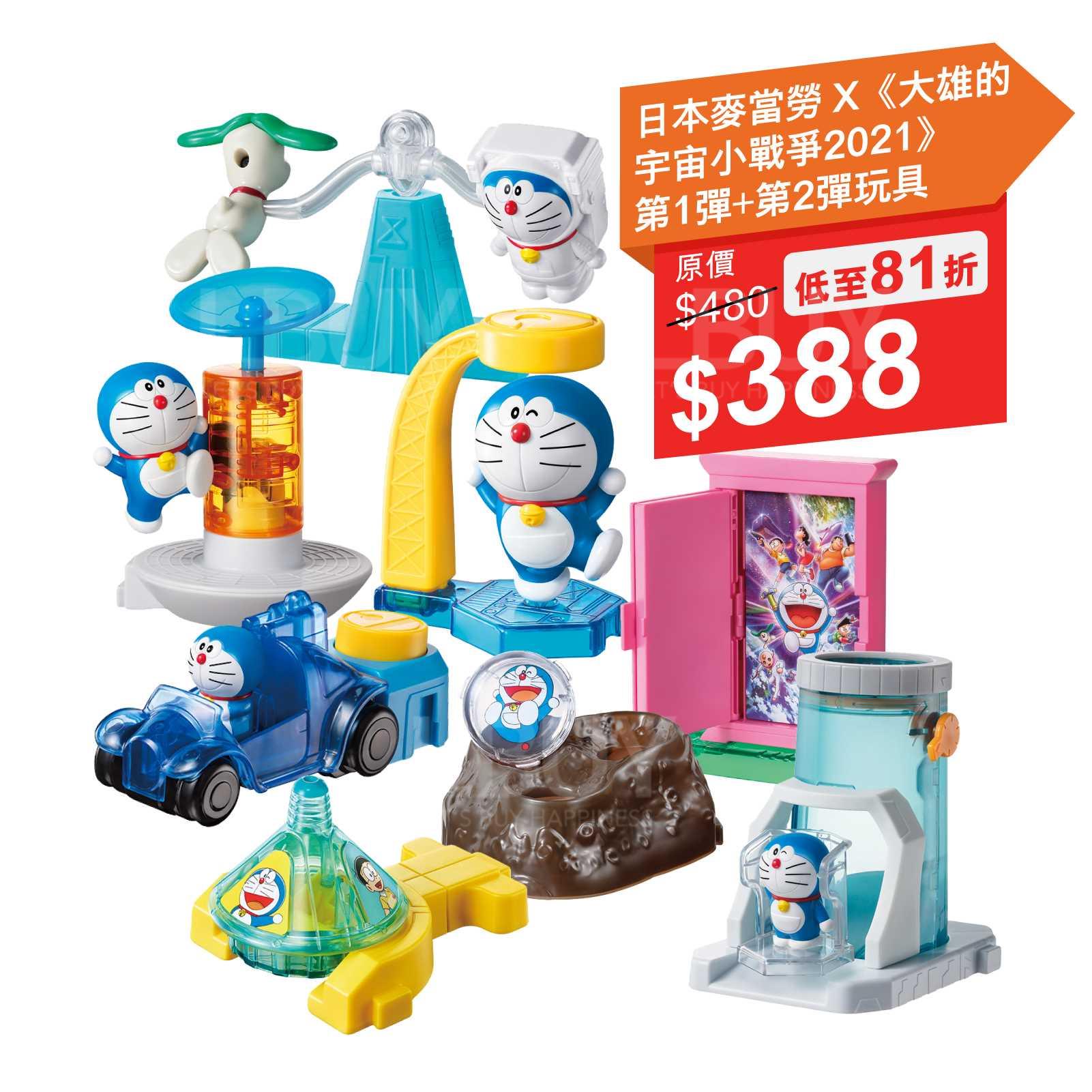 日本麥當勞 x《大雄的宇宙小戰爭2021》第1彈+第2彈玩具(1套8款)