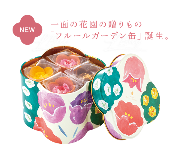 TOKYO TULIP ROSE 8個入 フルールガーデン缶