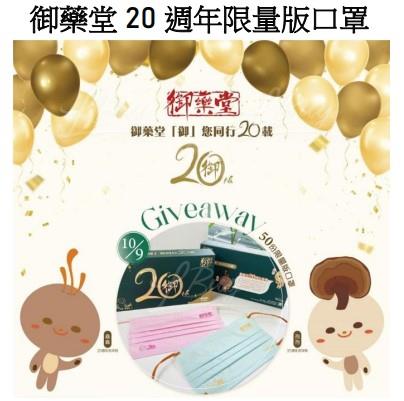 御藥堂20週年限量版口罩