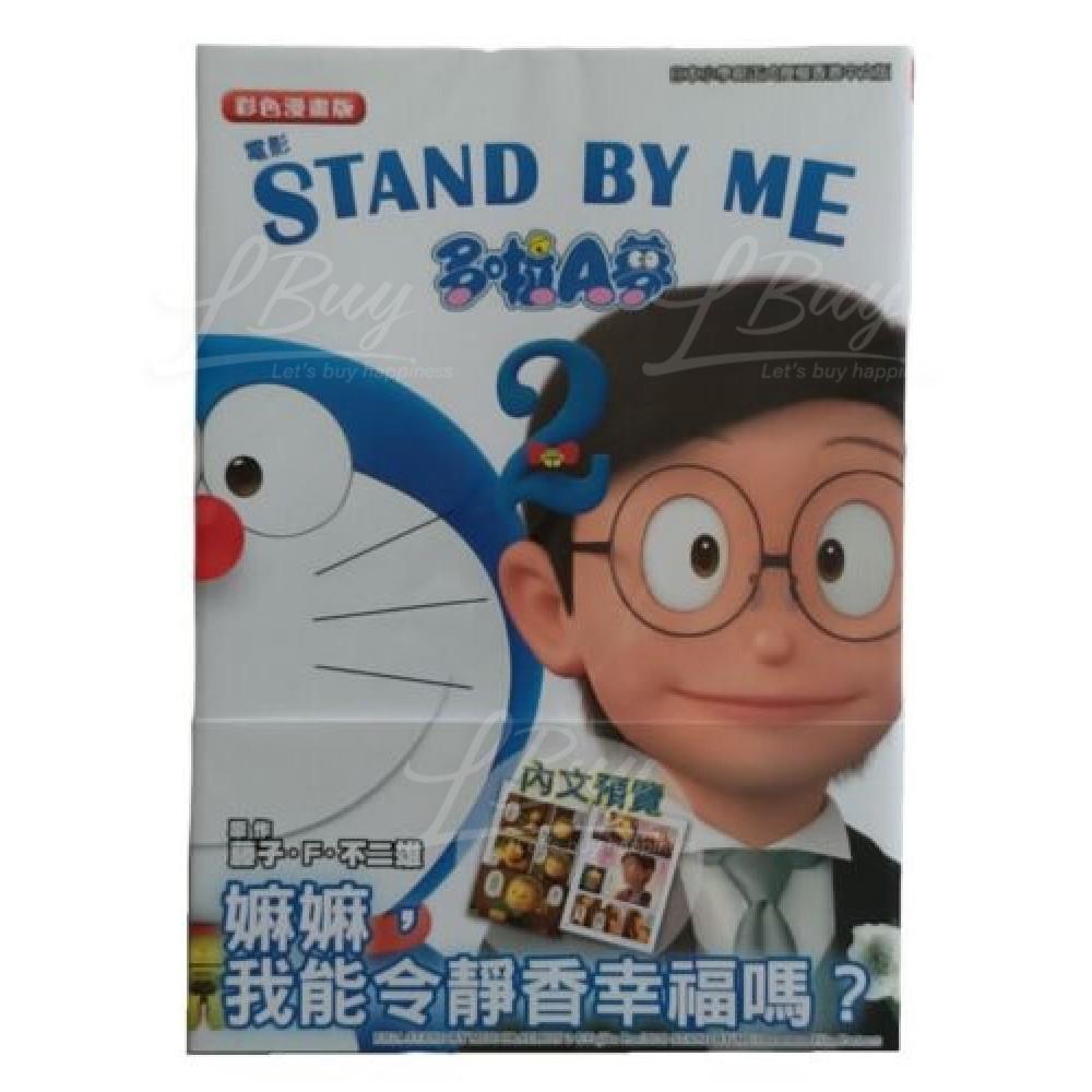Stand By Me 多啦A夢彩色電影版漫畫一本(1 或 2系列)