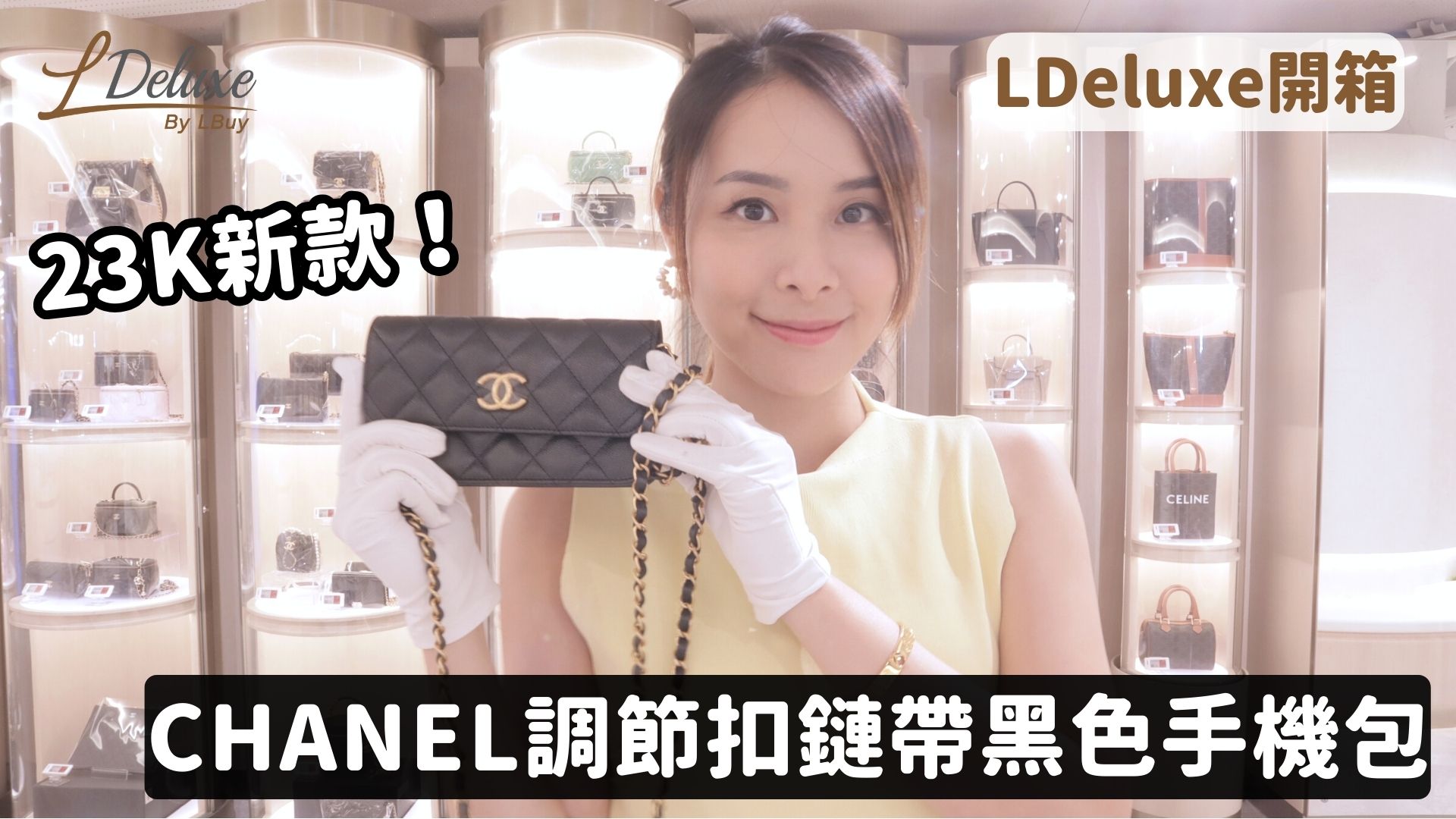 開箱Unboxing】23K新款｜CHANEL 調節扣鏈帶金色CC logo黑色手機包斜孭袋｜LDeluxe-LPop