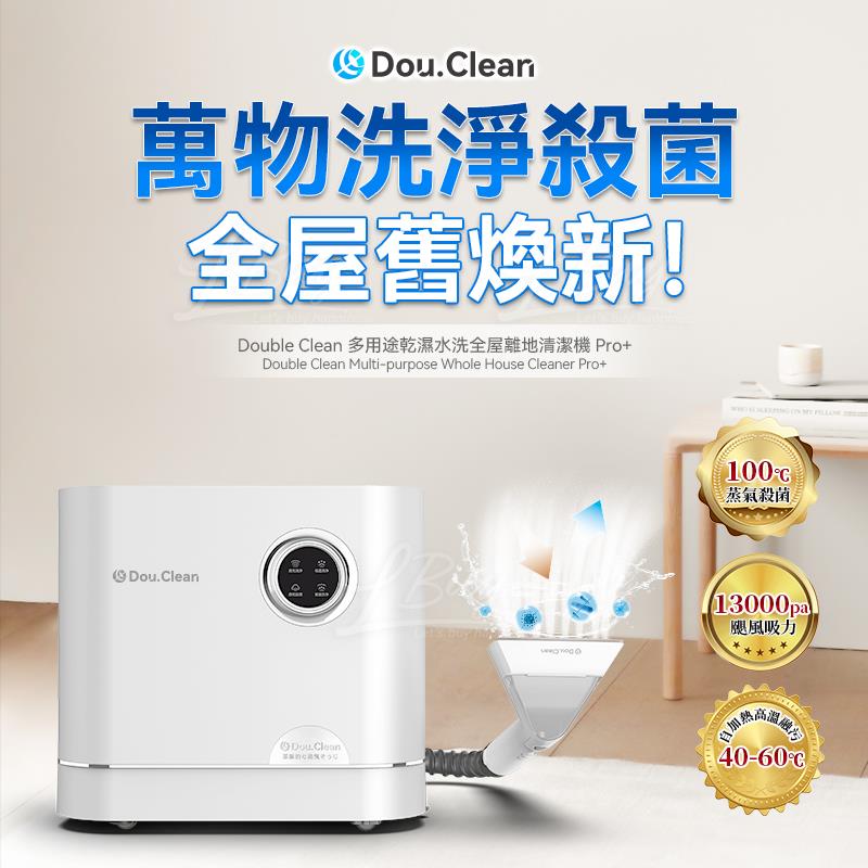 Double Clean 多用途乾濕水洗全屋離地清潔機 Pro+ (蒸氣殺菌版）YS1010