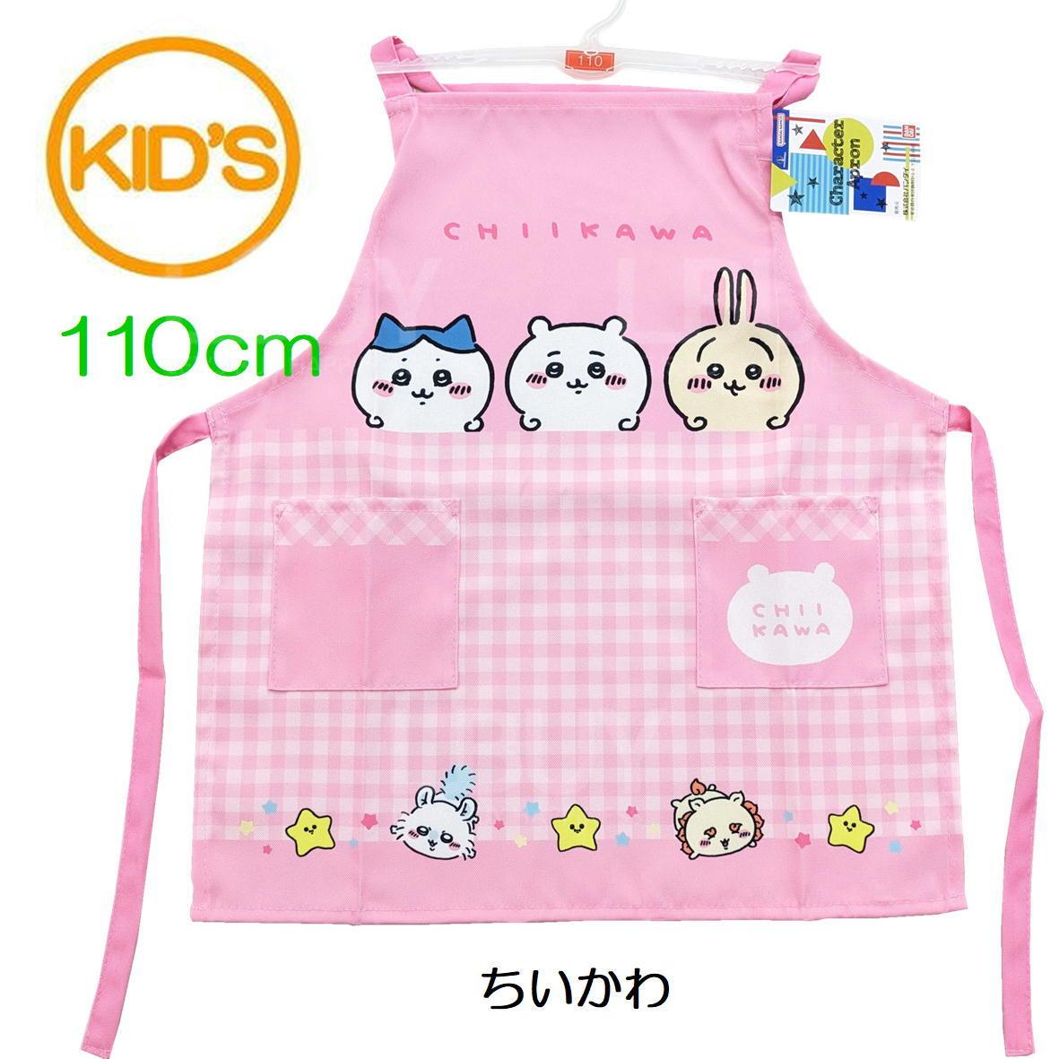Chiikawa 兒童圍裙110cm (Children's Apron 110cm)