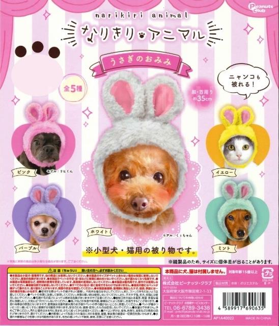 裝扮動物兔耳朵 扭蛋 隨機1款