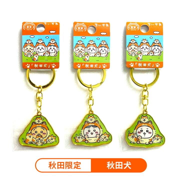 Chiikawa Small Cute Akita Dog Limited Keychain