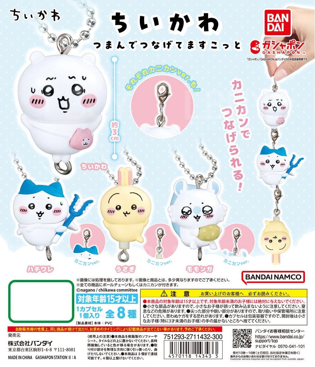 Chiikawa 串连吊饰系列 扭蛋 8款随机1款