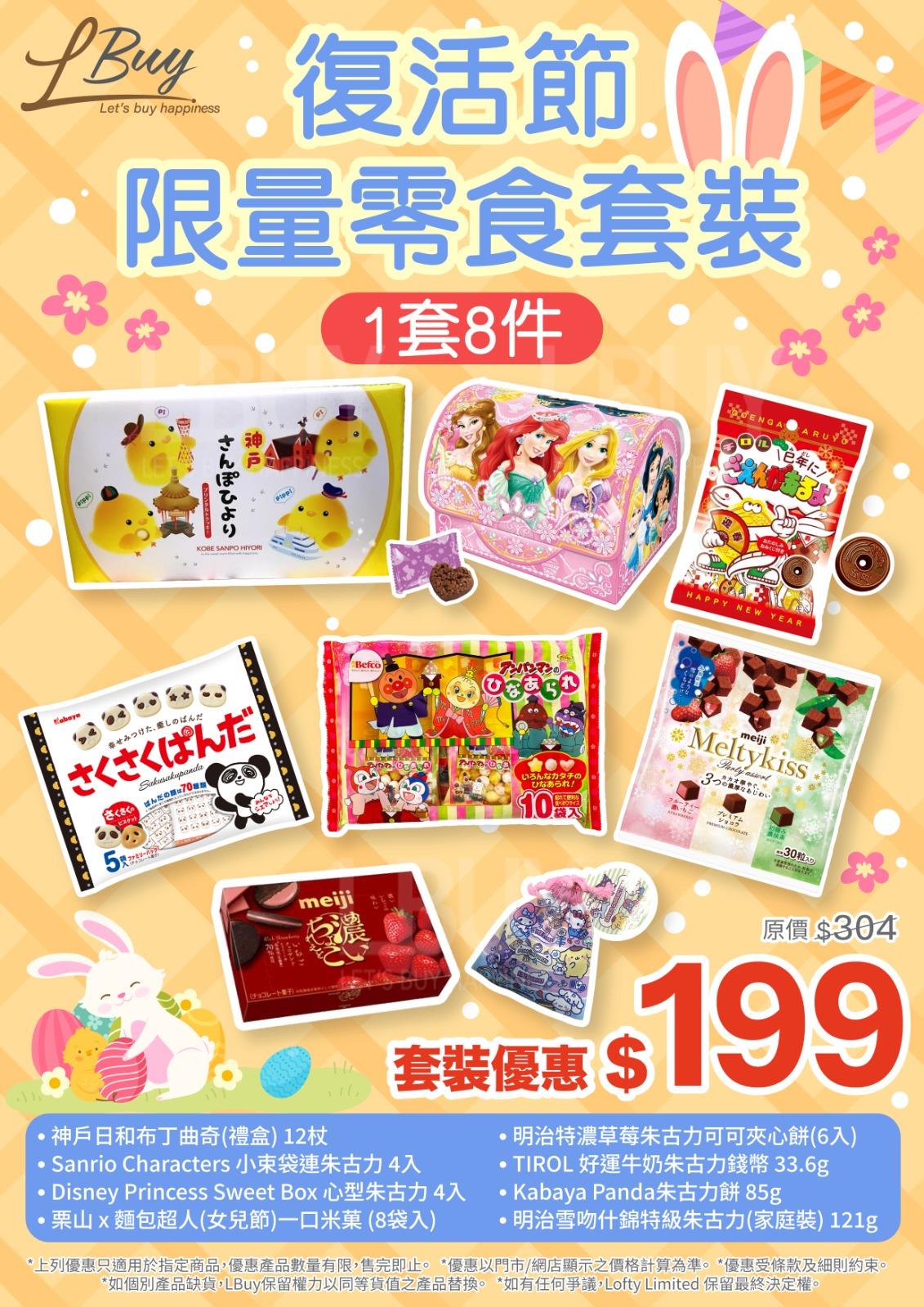 零食套装 HK$199 (4月份)