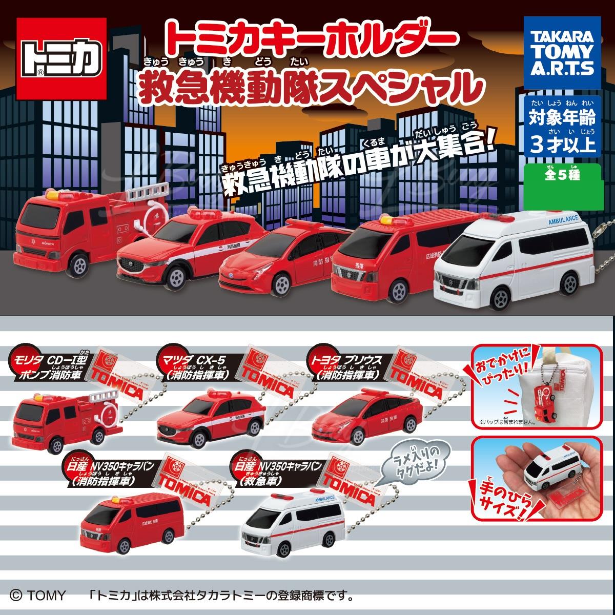 Tomica 緊急車輛鎖匙扣 扭蛋 隨機1款