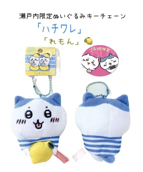Chiikawa 濑户內限定柠檬挂饰毛公仔 小八