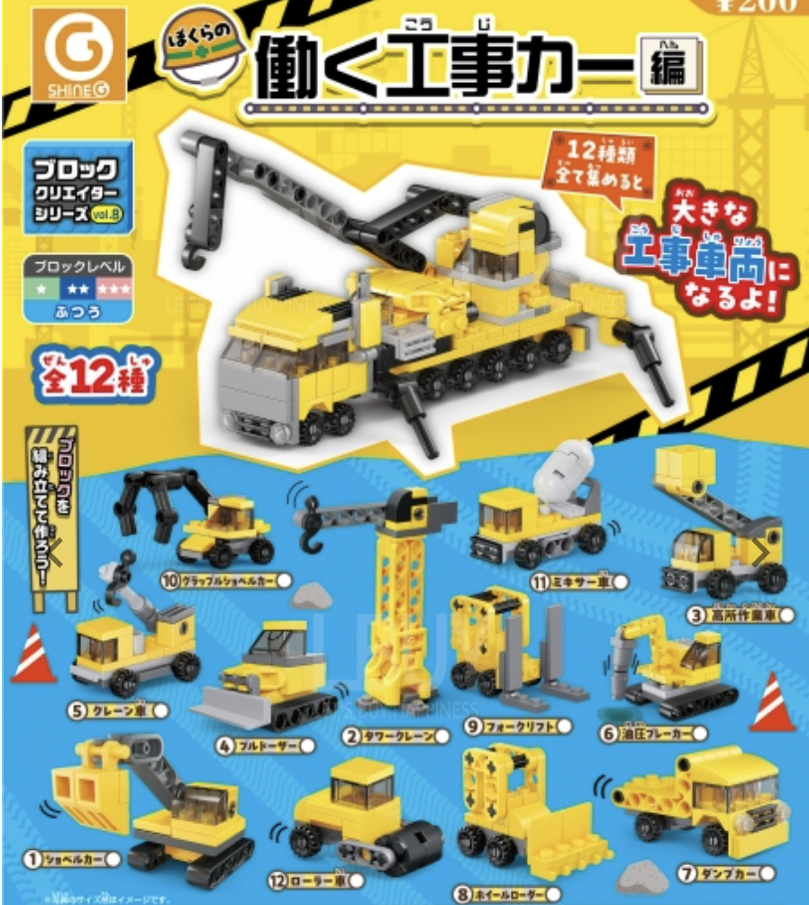 積木創建者系列 Vol.8 工程車篇 扭蛋 隨機1款