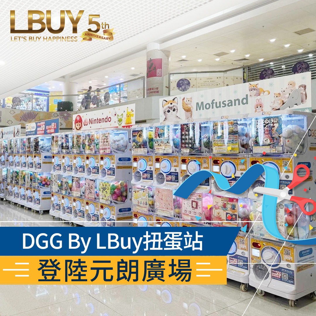 元朗廣場DGG By LBUY扭蛋站現已開幕🎊】