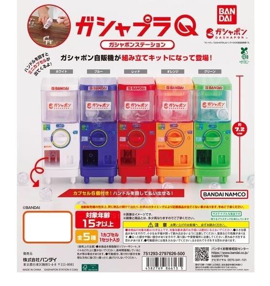 GASHAPON 扭蛋機 Model Q模型 扭蛋 隨機1款